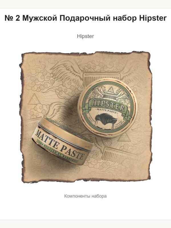 № 2 Мужской Подарочный набор Hipster