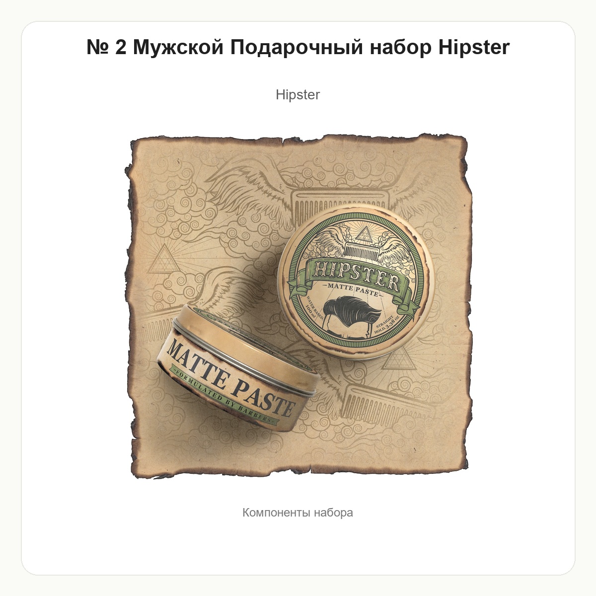 № 2 Мужской Подарочный набор Hipster 1