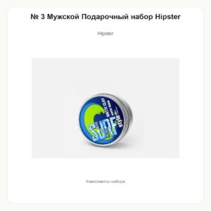№ 3 Мужской Подарочный набор Hipster 1