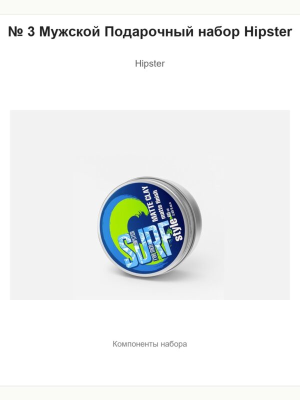 № 3 Мужской Подарочный набор Hipster