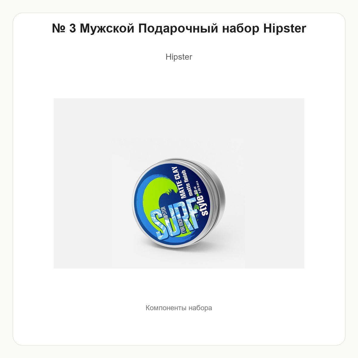 № 3 Мужской Подарочный набор Hipster 1