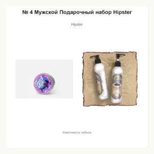 № 4 Мужской Подарочный набор Hipster 1