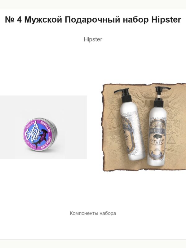 № 4 Мужской Подарочный набор Hipster