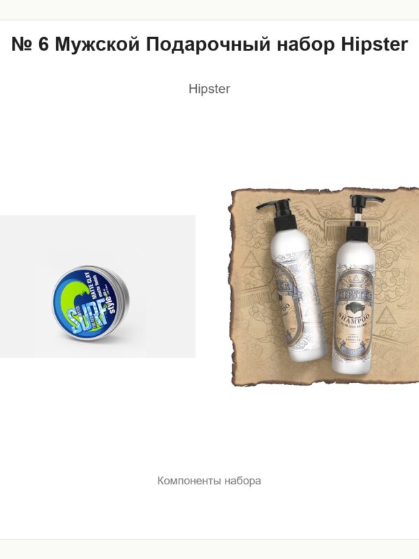 № 6 Мужской Подарочный набор Hipster