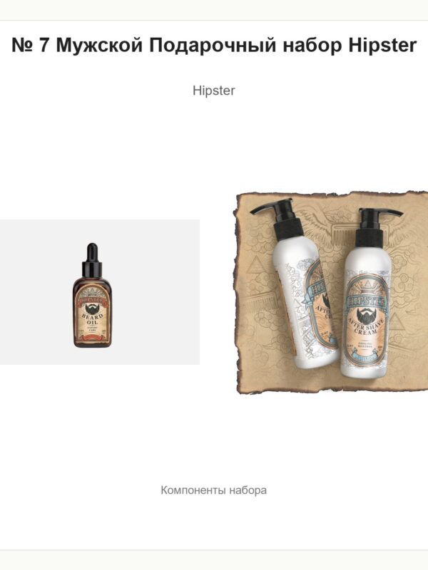 № 7 Мужской Подарочный набор Hipster