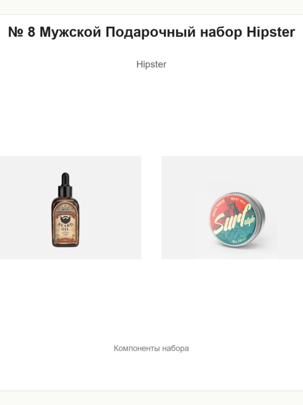 № 8 Мужской Подарочный набор Hipster