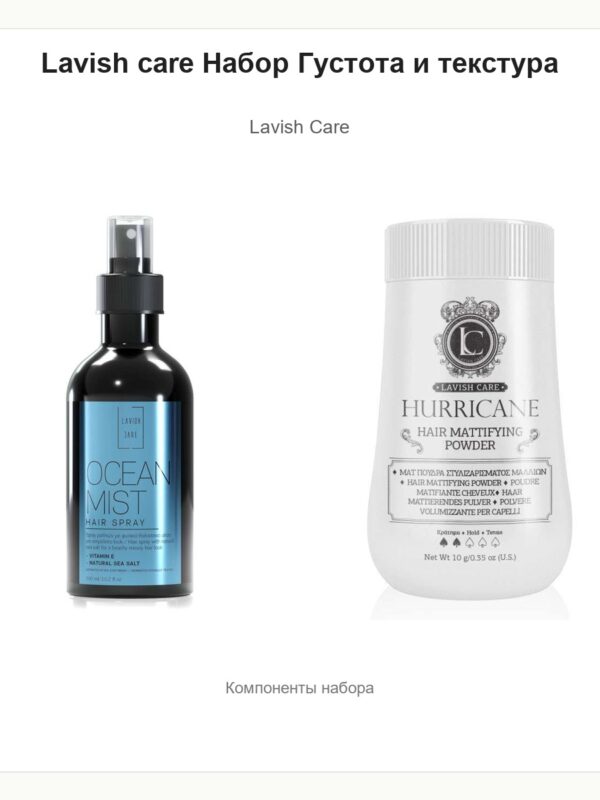 Lavish care Набор Густота и текстура