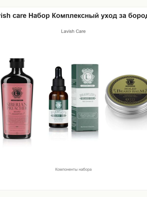 Lavish care Набор Комплексный уход за бородой