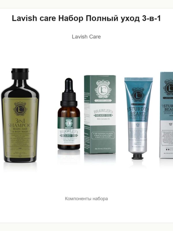 Lavish care Набор Полный уход 3-в-1